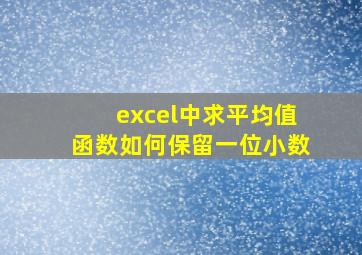 excel中求平均值函数如何保留一位小数