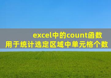 excel中的count函数用于统计选定区域中单元格个数