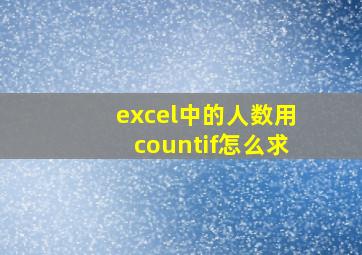 excel中的人数用countif怎么求