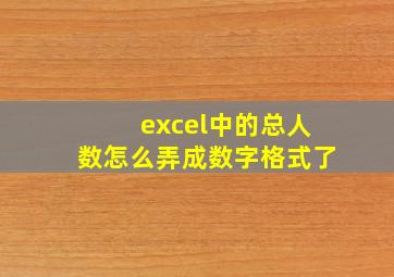 excel中的总人数怎么弄成数字格式了