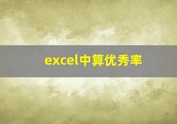 excel中算优秀率