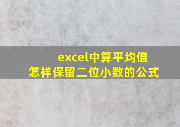 excel中算平均值怎样保留二位小数的公式