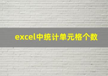 excel中统计单元格个数