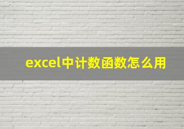 excel中计数函数怎么用