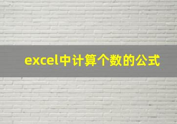 excel中计算个数的公式