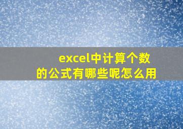 excel中计算个数的公式有哪些呢怎么用