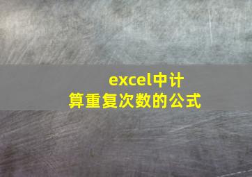 excel中计算重复次数的公式