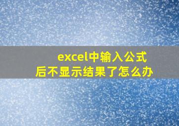 excel中输入公式后不显示结果了怎么办