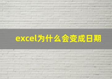 excel为什么会变成日期