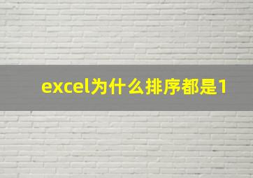 excel为什么排序都是1