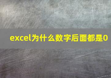 excel为什么数字后面都是0