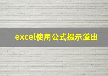 excel使用公式提示溢出