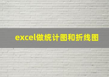 excel做统计图和折线图