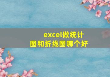 excel做统计图和折线图哪个好