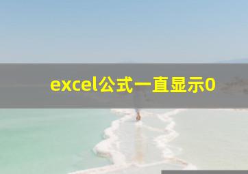 excel公式一直显示0