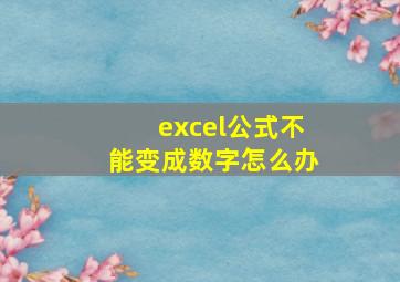 excel公式不能变成数字怎么办