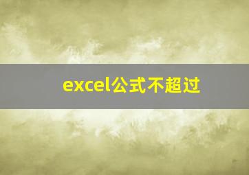 excel公式不超过