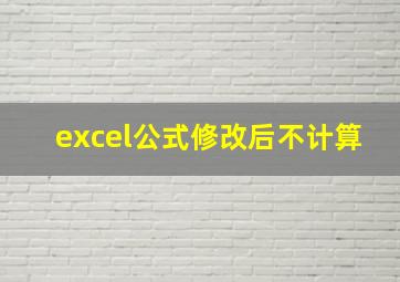 excel公式修改后不计算