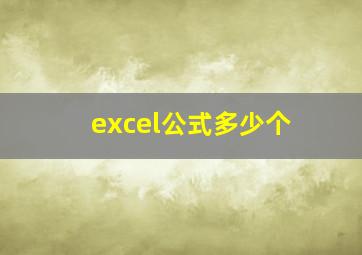 excel公式多少个