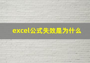 excel公式失效是为什么