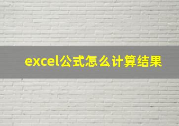 excel公式怎么计算结果