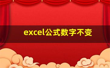 excel公式数字不变