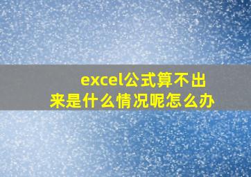 excel公式算不出来是什么情况呢怎么办