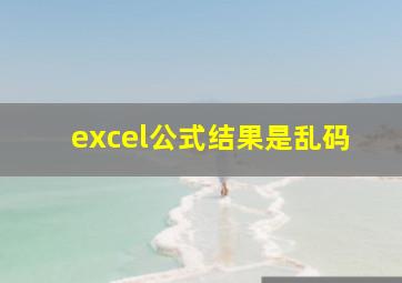 excel公式结果是乱码