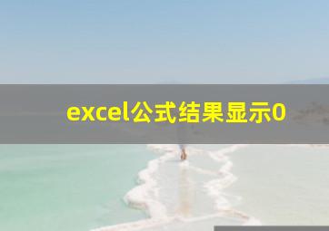 excel公式结果显示0