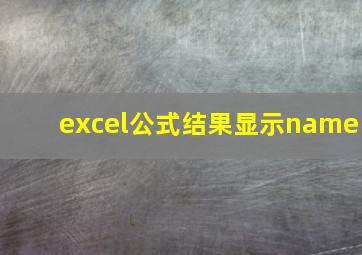 excel公式结果显示name