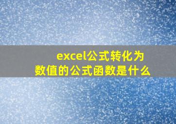 excel公式转化为数值的公式函数是什么