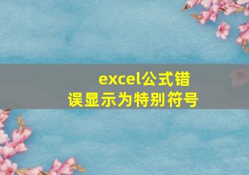 excel公式错误显示为特别符号