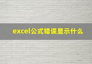 excel公式错误显示什么