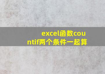 excel函数countif两个条件一起算