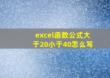 excel函数公式大于20小于40怎么写