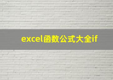 excel函数公式大全if