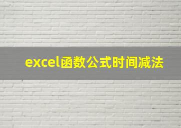 excel函数公式时间减法