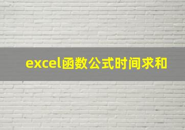 excel函数公式时间求和