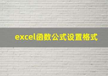 excel函数公式设置格式