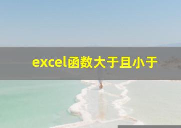 excel函数大于且小于