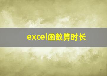 excel函数算时长