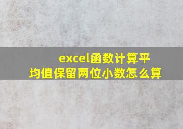 excel函数计算平均值保留两位小数怎么算