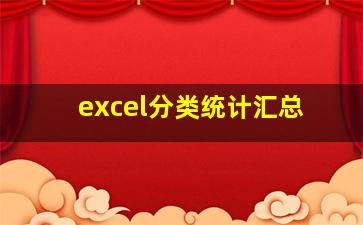 excel分类统计汇总