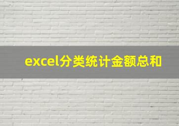 excel分类统计金额总和