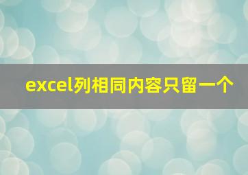 excel列相同内容只留一个