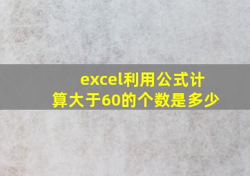 excel利用公式计算大于60的个数是多少