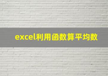 excel利用函数算平均数