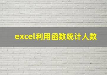 excel利用函数统计人数