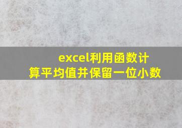 excel利用函数计算平均值并保留一位小数