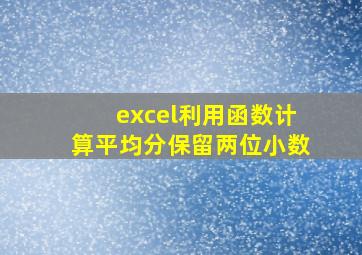 excel利用函数计算平均分保留两位小数